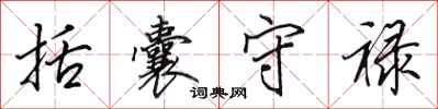 田英章括囊守禄行书怎么写