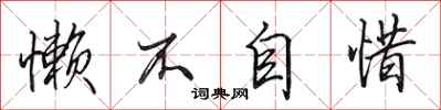 田英章懒不自惜行书怎么写