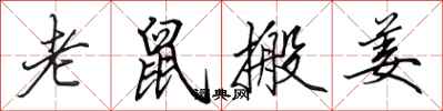 田英章老鼠搬姜行书怎么写