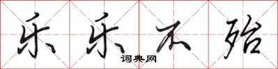 田英章乐乐不殆行书怎么写