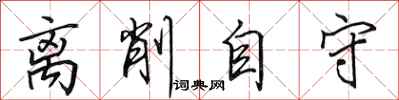 田英章离削自守行书怎么写
