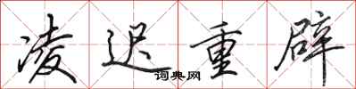 田英章凌迟重辟行书怎么写