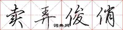 田英章卖弄俊俏行书怎么写