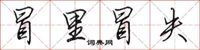 田英章冒里冒失行书怎么写