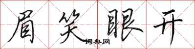 田英章眉笑眼开行书怎么写