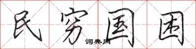 田英章民穷国困行书怎么写