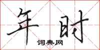 田英章年时行书怎么写