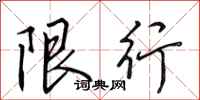 田英章限行行书怎么写