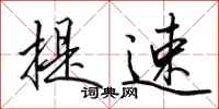 田英章提速行书怎么写