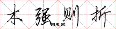 田英章木强则折行书怎么写