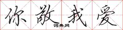 田英章你敬我爱行书怎么写