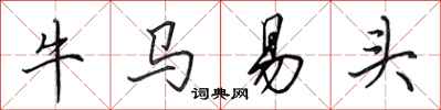 田英章牛马易头行书怎么写