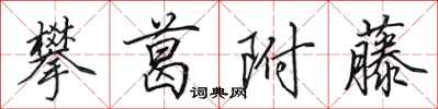 田英章攀葛附藤行书怎么写
