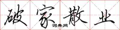田英章破家散业行书怎么写