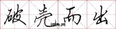 田英章破壳而出行书怎么写