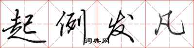 田英章起例发凡行书怎么写
