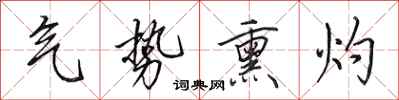 田英章气势熏灼行书怎么写