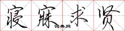 田英章寝寐求贤行书怎么写