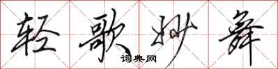 田英章轻歌妙舞行书怎么写