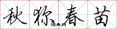 田英章秋狝春苗行书怎么写