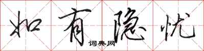 田英章如有隐忧行书怎么写