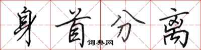 田英章身首分离行书怎么写