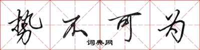 田英章势不可为行书怎么写