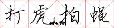 田英章打虎拍蝇行书怎么写
