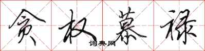 田英章贪权慕禄行书怎么写