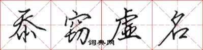 田英章忝窃虚名行书怎么写