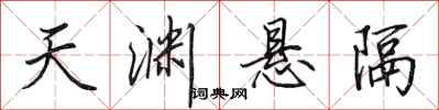 田英章天渊悬隔行书怎么写