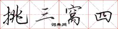 田英章挑三窝四行书怎么写
