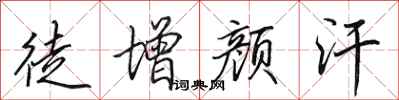 田英章徒增颜汗行书怎么写