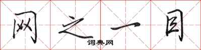 田英章网之一目行书怎么写
