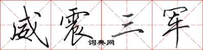 田英章威震三军行书怎么写