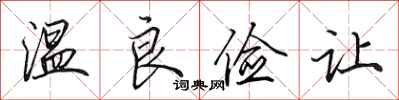 田英章温良俭让行书怎么写