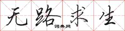 田英章无路求生行书怎么写