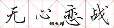 田英章无心恋战行书怎么写