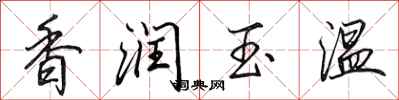田英章香润玉温行书怎么写