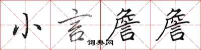 田英章小言詹詹行书怎么写