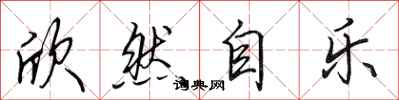 田英章欣然自乐行书怎么写