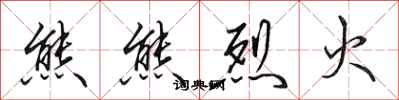 田英章熊熊烈火行书怎么写