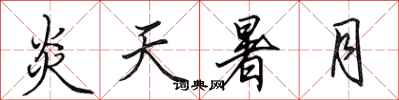 田英章炎天暑月行书怎么写