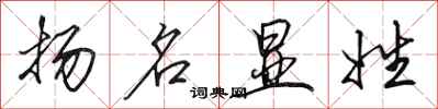 田英章扬名显姓行书怎么写