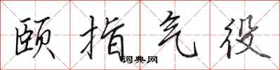 田英章颐指气役行书怎么写