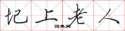 田英章圮上老人行书怎么写