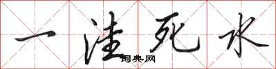 田英章一洼死水行书怎么写