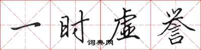 田英章一时虚誉行书怎么写