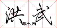 田英章洪武行书怎么写