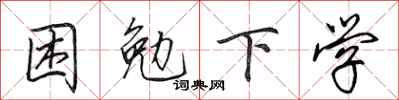 田英章困勉下学行书怎么写